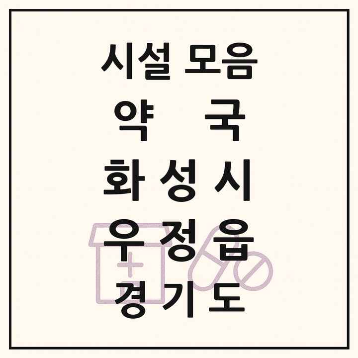 경기도 화성시 우정읍 약국 목록